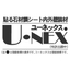 貼る石材調シート内外壁装材　ユーネックス