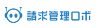 請求管理ロボ