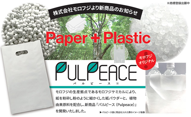 プラスチック量約20％削減のエコ袋「パルピース」