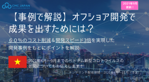 【事例で解説】オフショア開発で成果を出すためには？