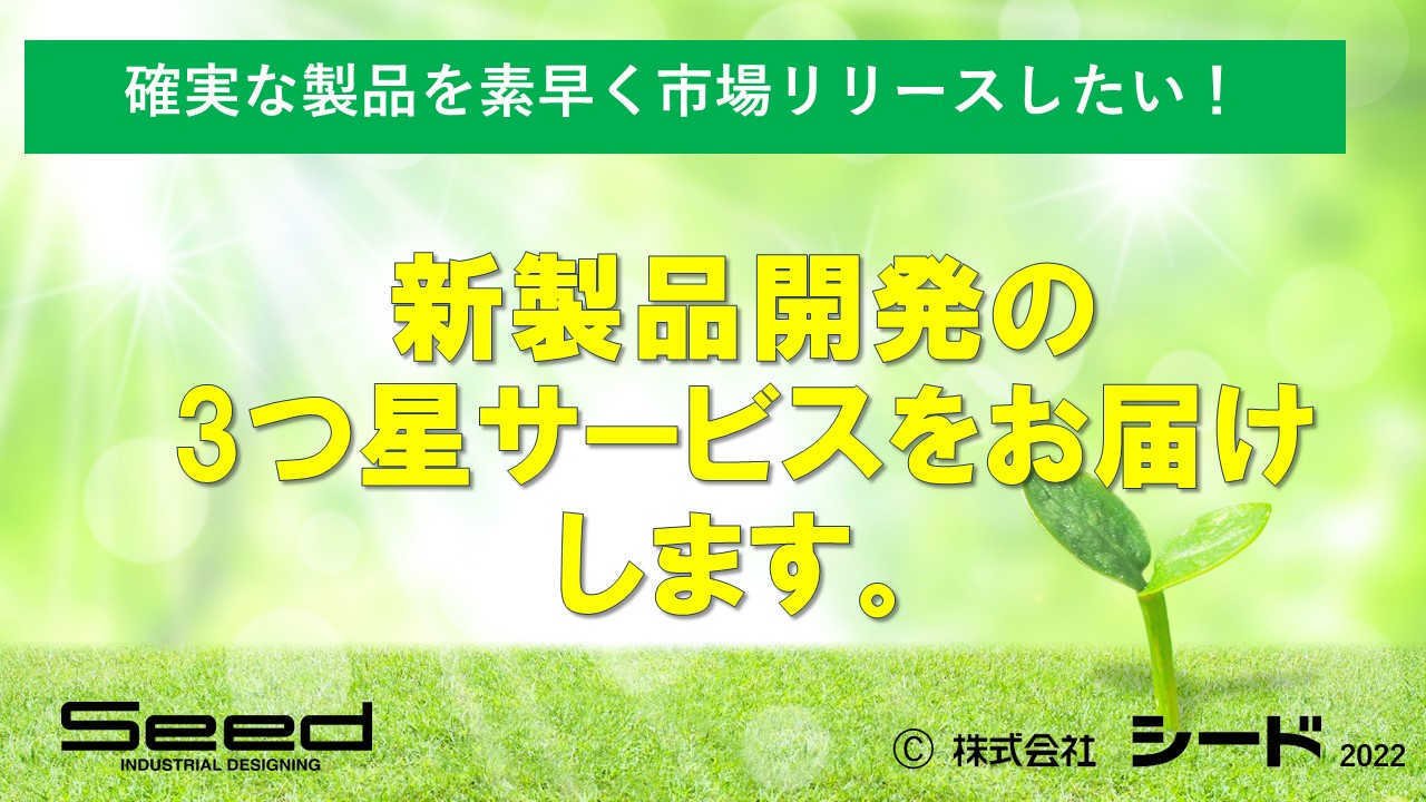 製品開発設計受託の３つ星サービス