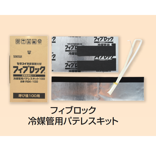 区画貫通措置部材フィブロック｜冷媒管用パテレスキット 積水