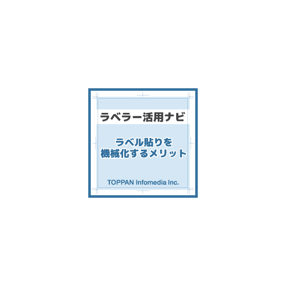 ★ラベラー活用ナビ（ラベル貼りを機械化するメリット）.jpg