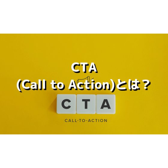 CTAとは.png