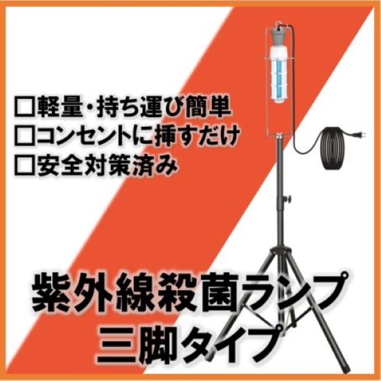東京消防庁導入決定】ウイルス殺菌に『紫外線 殺菌灯』三脚タイプ エス