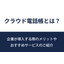 【コラム】クラウド電話帳とは？メリットやおすすめサービスのご紹介