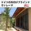 Stylish German exterior blinds Valema instead of a bamboo blind!