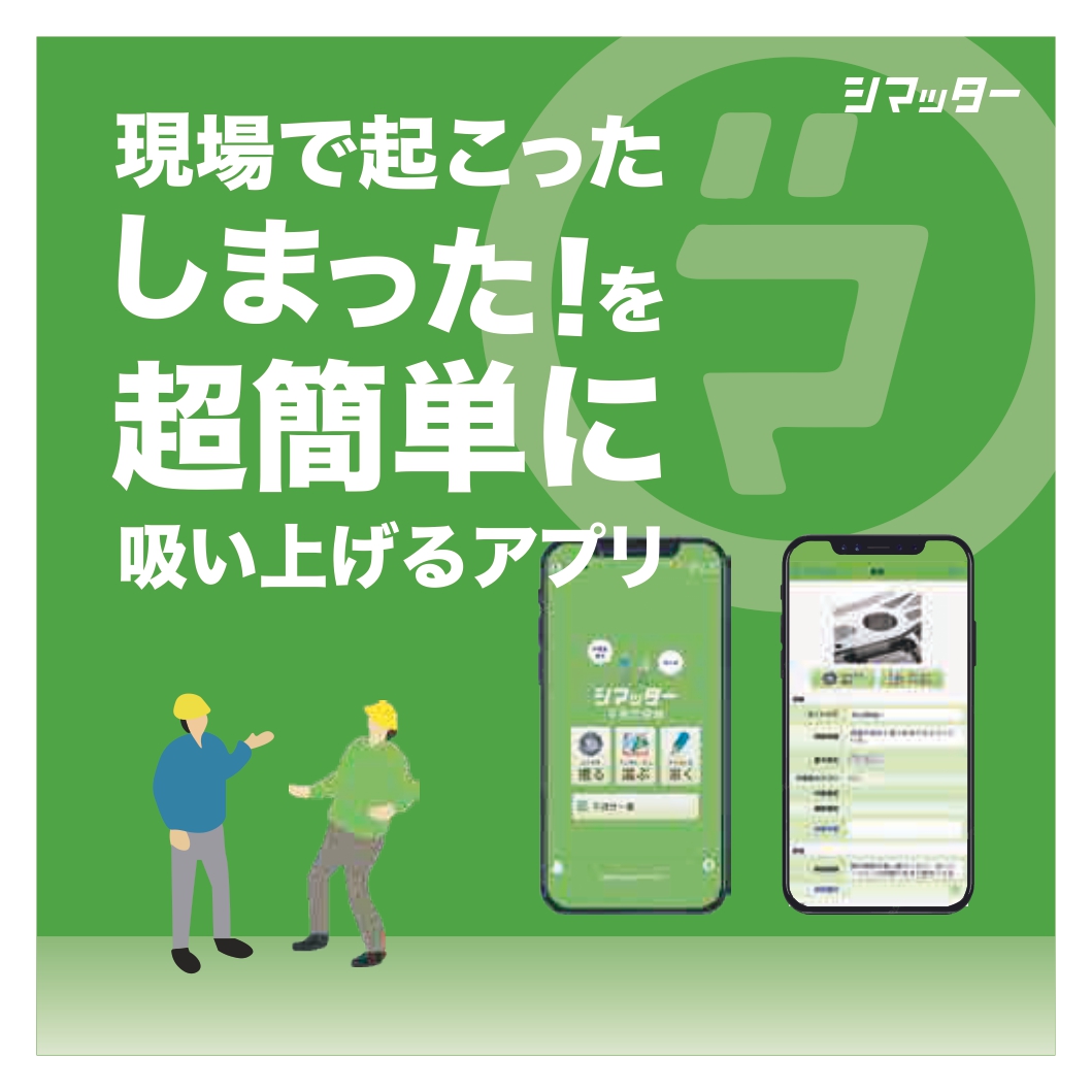 【製造現場向け】不具合管理アプリケーション『シマッター』