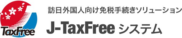 免税販売手続きシステム『J-TaxFreeシステム』