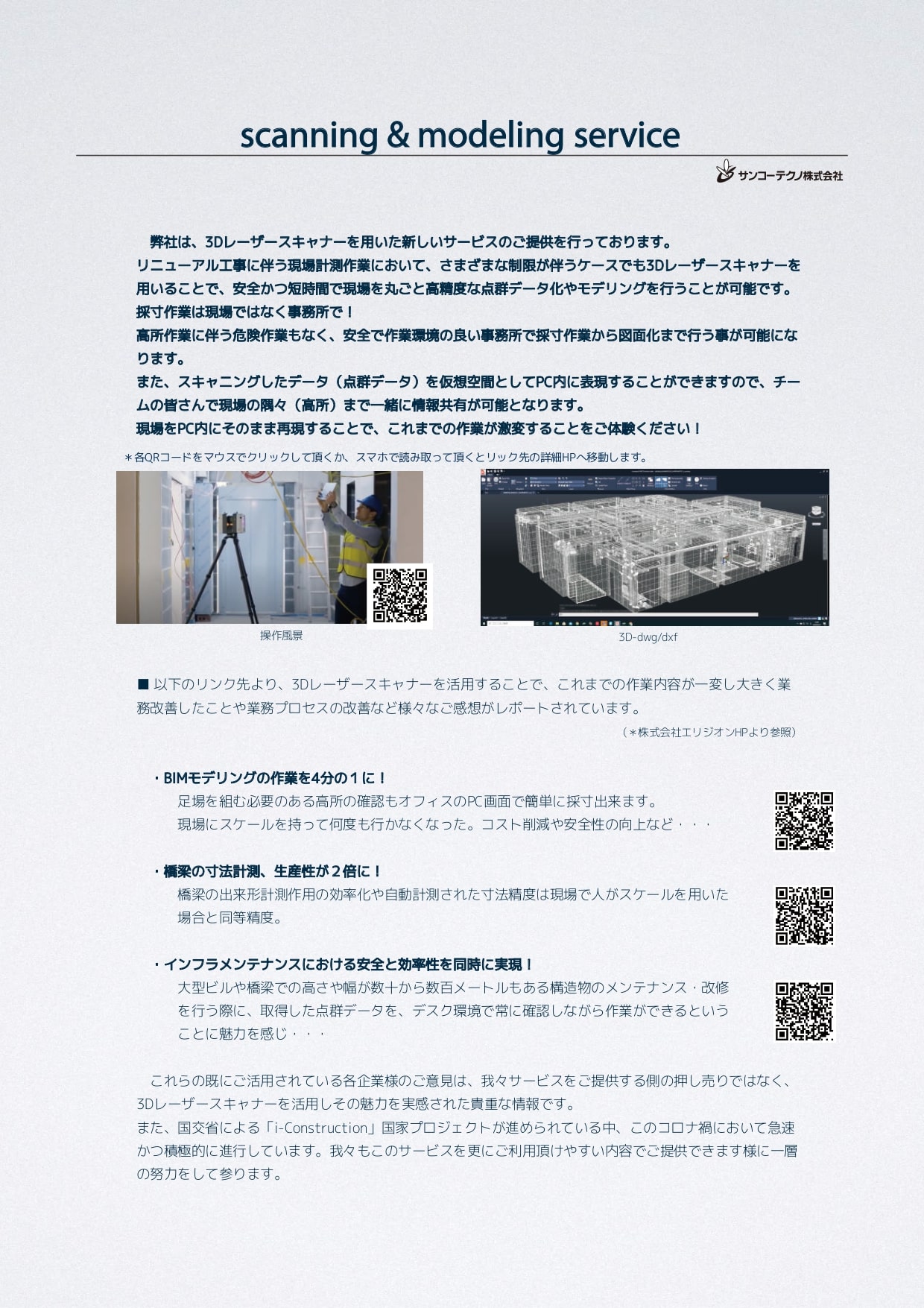 建設業のICT化！『スキャニング＆モデリング サービス』
