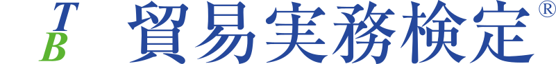 貿易実務検定(R)