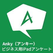 Anky −ビジネスに特化したiPadアンケート