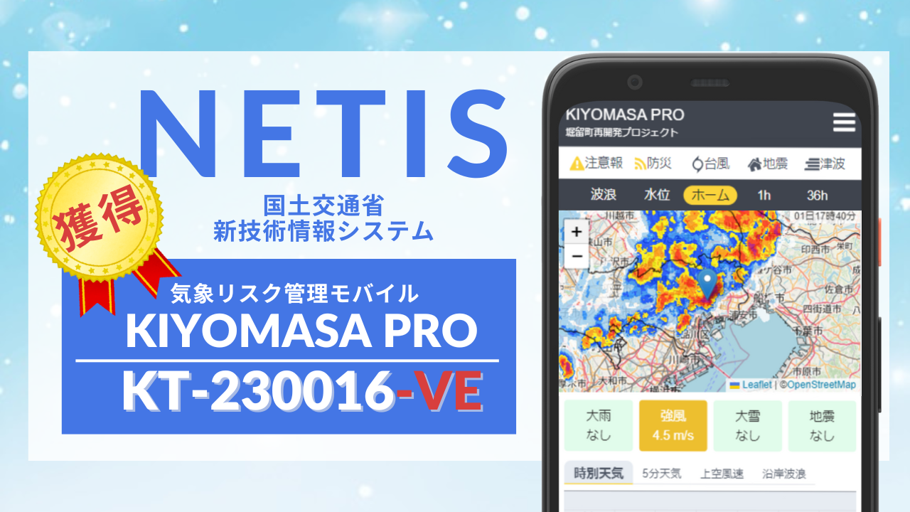 【VE評価】気象リスク管理モバイル『KIYOMASA PRO』