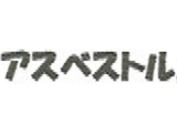 アスベスト剥離剤　アスベストル