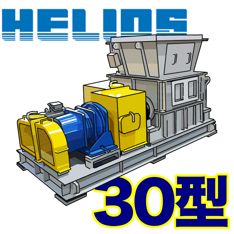 一般廃棄物破砕機『30型ヘリオス破砕機』