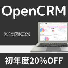 ユーザ登録無制限のクラウドサービス『OpenCRM』