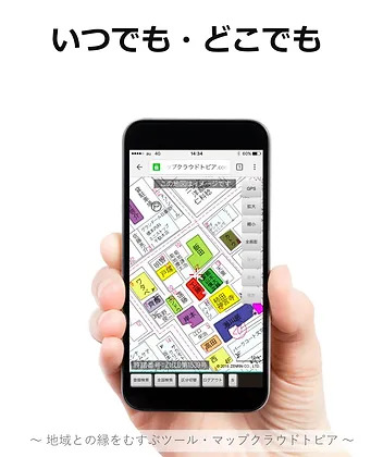 【デジタル住宅地図システム】のマップクラウドトピア