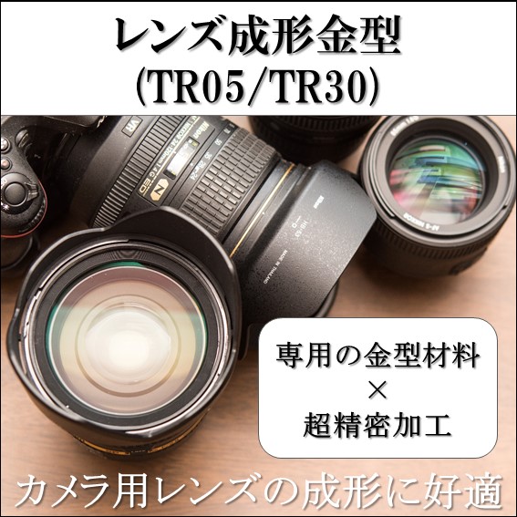 高熱膨張・軽量　レンズ成形金型用・硬質合金TR05/TR30