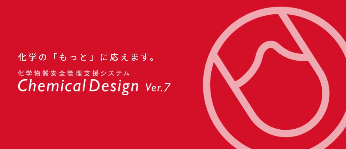 化学物質安全管理支援システム『Chemical Design』
