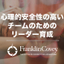 【資料公開中】『心理的安全性の高いチームのためのリーダー育成』