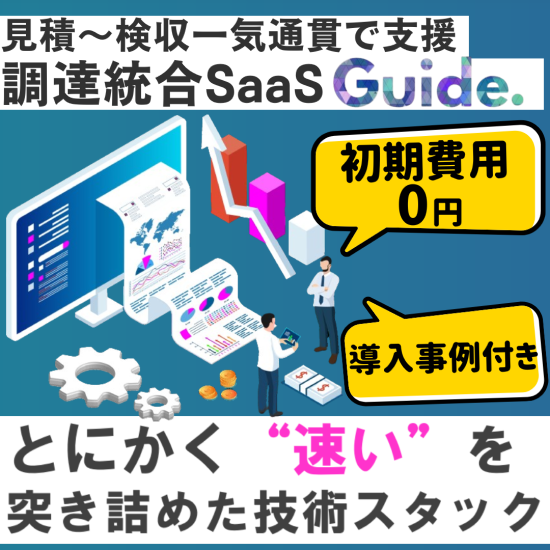 【初期費0円CP実施中】購買管理(EDI)システム『Guide』