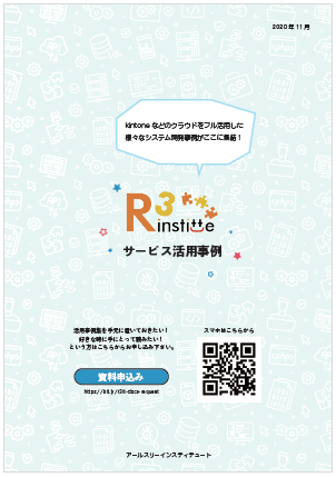 【事例集】サービス活用事例