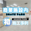 【初！商業施設内スケートパーク】AKAKEN PARK