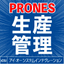 【生産管理】富士通 GLOVIA smart PRONES