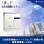 【三相電源機器の停電対策に】産業用蓄電システム〈BLP〉