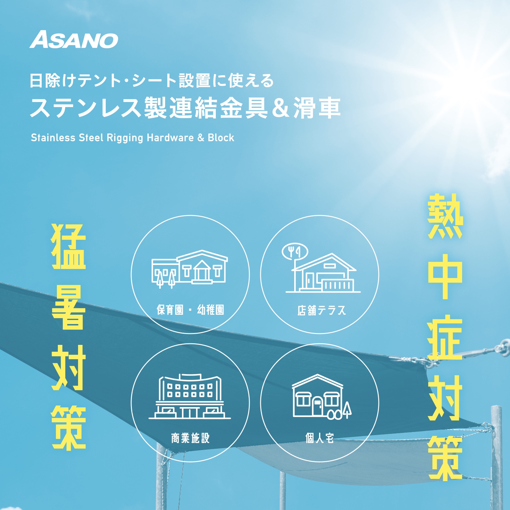 日除けテント・シート設置に使えるステンレス製連結金具&滑車 | ASANO