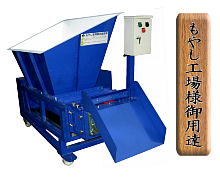 野菜くずの脱水減量機　もやしプレッシャー