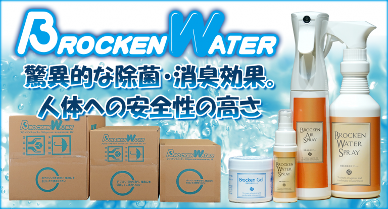 除菌剤『BROCKEN WATER』