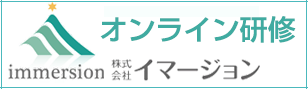 オンライン研修サービス