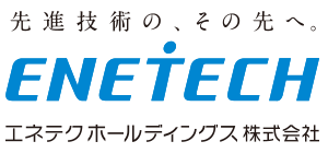 エネテクホールディングス株式会社 グループシナジー