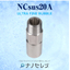 Ultra Fine Bubble Generation Nozzle "Nano Celeb" 20A