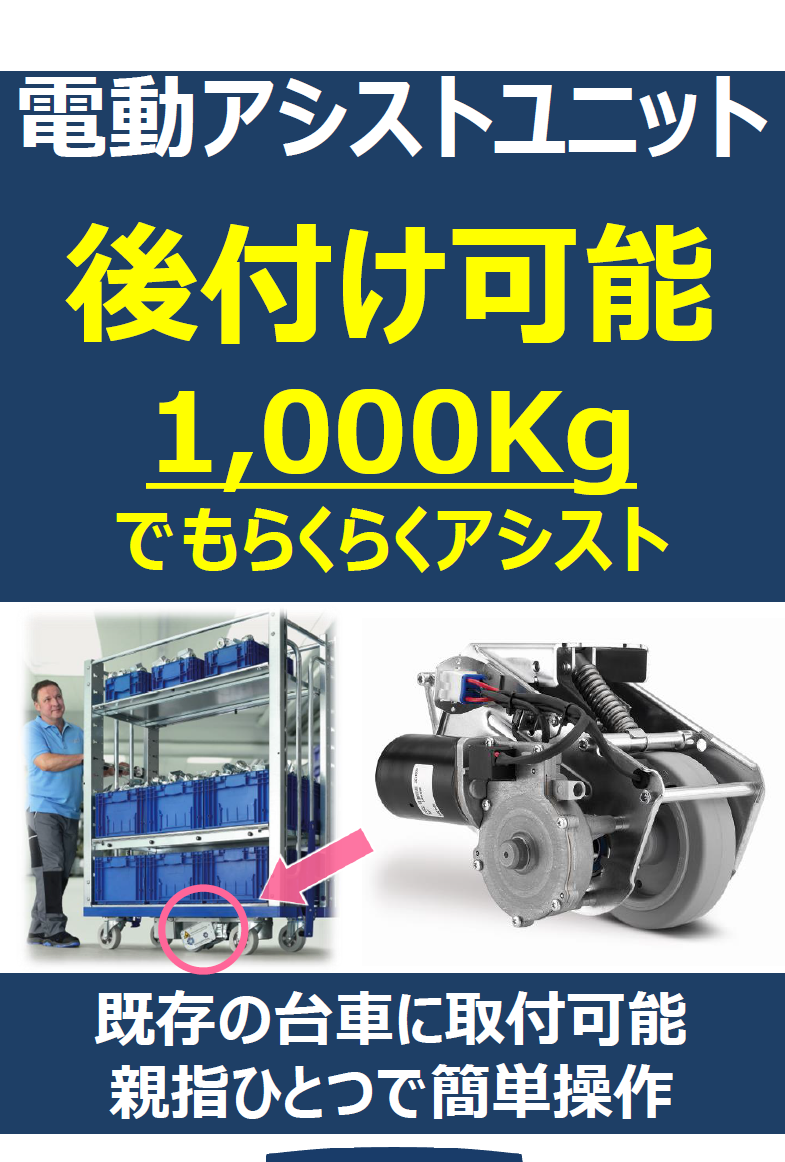 【台車用】後付け電動アシストユニット『e-drive』