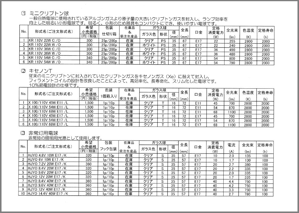 <法人様向>白熱電球価格比較表