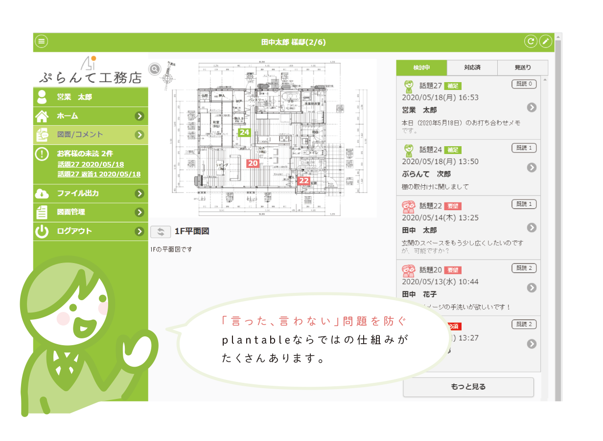 住宅設計営業支援ツール『つながる家づくりplantable』