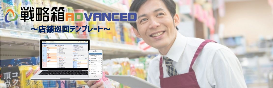 『戦略箱ADVANCED』～店舗巡回テンプレート～