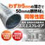 “極薄”5ｍｍ厚の厨房排気用断熱材『エスエスプレミア』