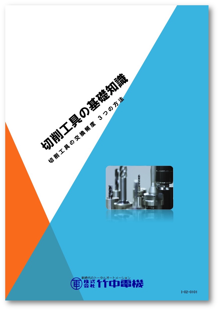 切削工具の基礎知識　～切削工具の交換頻度 3つの方法～
