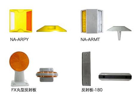 道路鋲・縁石鋲・反射板