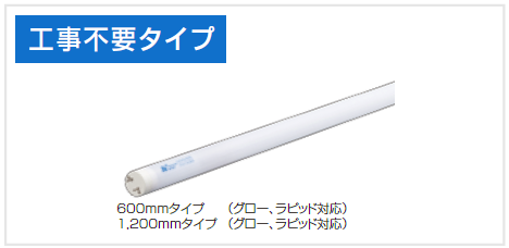 直管型LED蛍光灯　工事不要タイプ