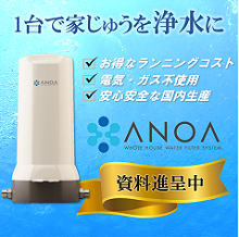 暮らしまるごとPOE形浄水器「ANOA　アノア」