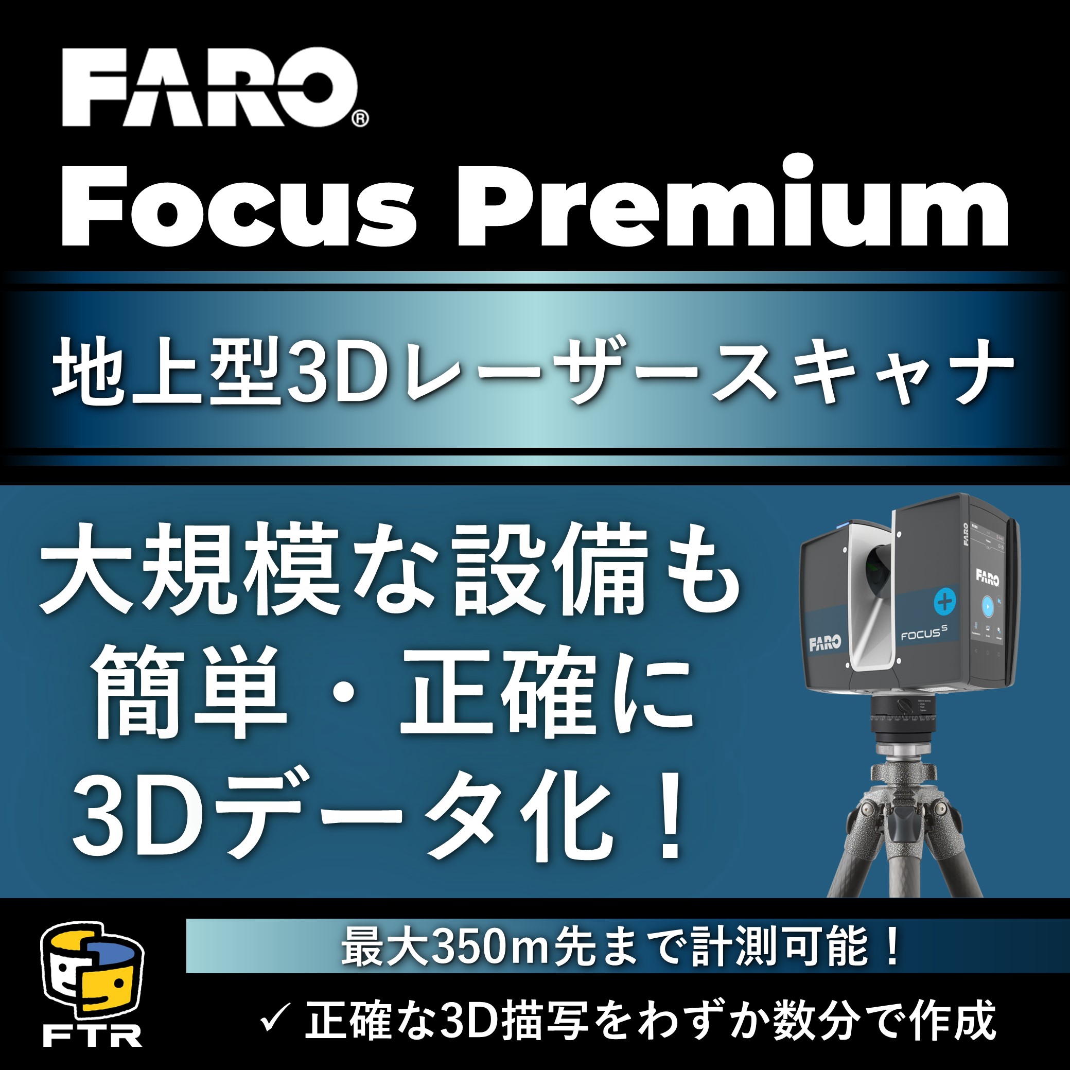 地上型3Dレーザースキャナ『Focus Premium』 | 富士テクニカルリサーチ