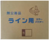 ライン用カラーパウダー