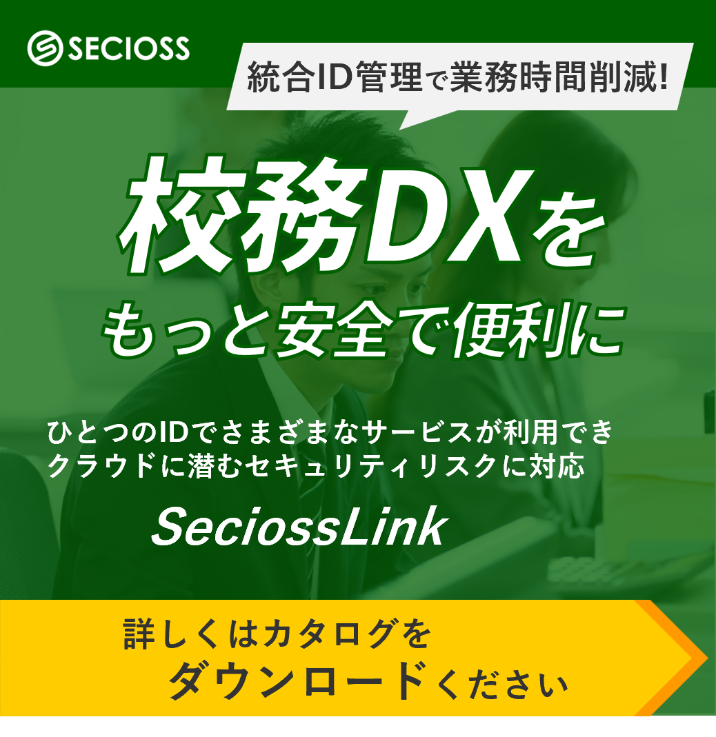 大学・教育機関向け認証サービス『SeciossLink』