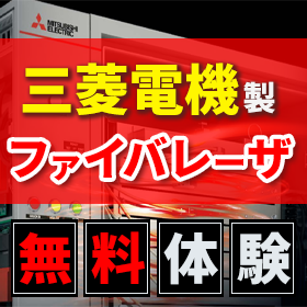 【期間限定】三菱電機製ファイバレーザMF100無償トライ