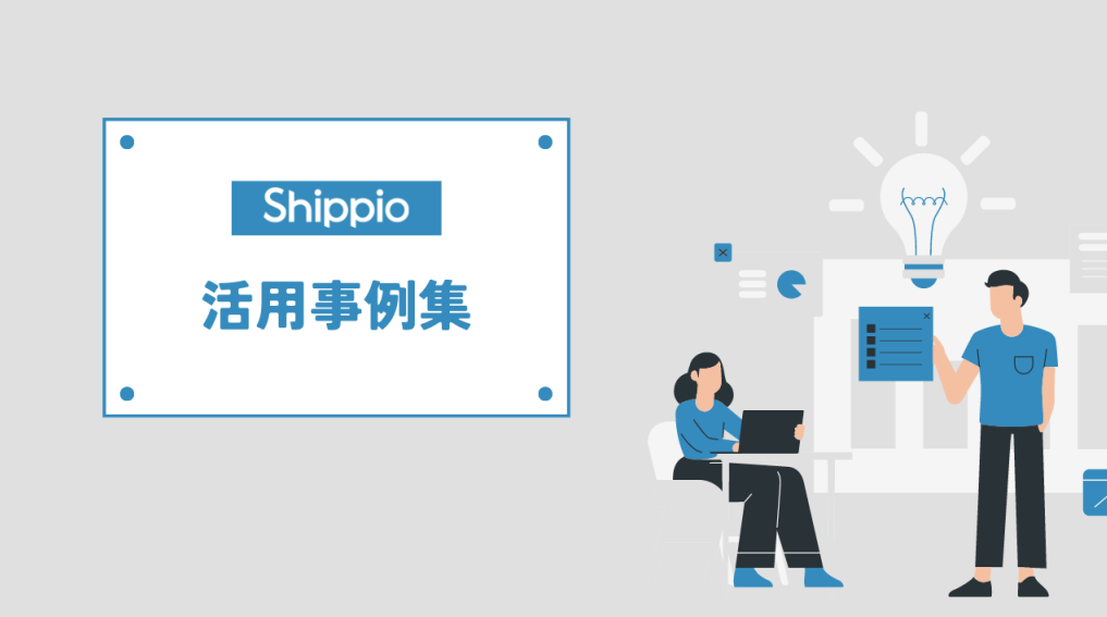 【資料】Shippio 活用事例集