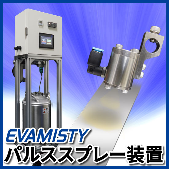 新製品　エバミスティ　パルススプレー装置　KPSD-001型